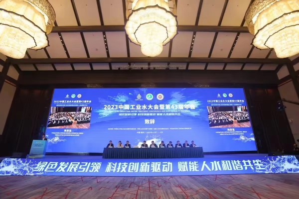 2023中国工业水大会暨第43届年会在渝举行