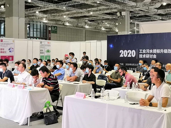 我院主办“2020工业污水提标升级改造技术研讨会”顺利举行