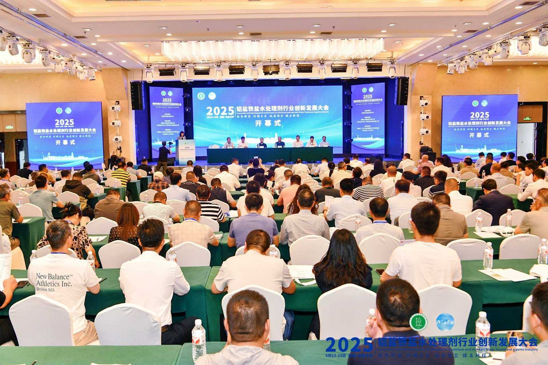 2025年铝盐铁盐水处理剂行业创新发展大会顺利召开