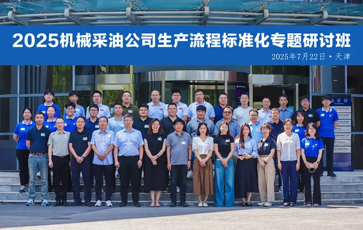 天津院举办2025机械采油公司“生产流程标准化专题研讨班”